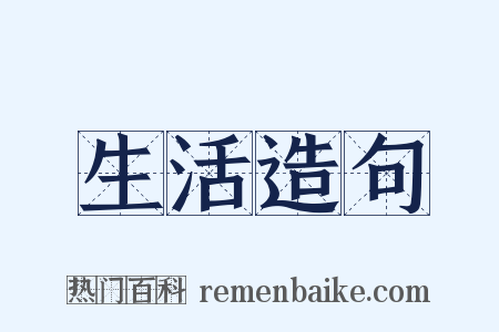 生活造句是什么意思的图片